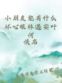 小朋友能有什么壞心眼林遇安葉何