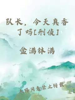 隊(duì)長(zhǎng)，今天真香了嗎[刑偵]