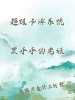 超級(jí)卡牌系統(tǒng)