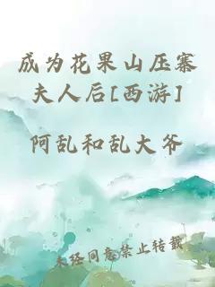 成為花果山壓寨夫人后[西游]