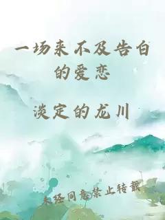 一場來不及告白的愛戀