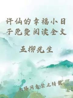 許仙的幸福小日子免費閱讀全文