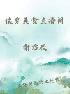 快穿美食直播間