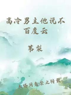 高冷男主他說不百度云