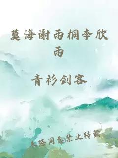 莫海謝雨桐李欣雨