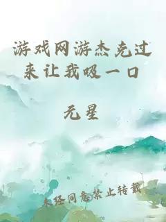 游戲網(wǎng)游杰克過來讓我吸一口
