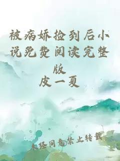 被病嬌撿到后小說(shuō)免費(fèi)閱讀完整版