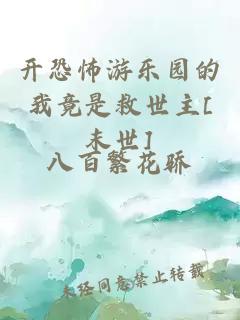 開恐怖游樂園的我竟是救世主[末世]
