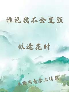 誰說我不會(huì)變強(qiáng)