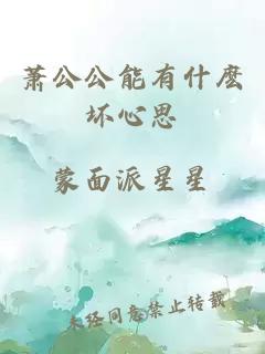 蕭公公能有什麼壞心思