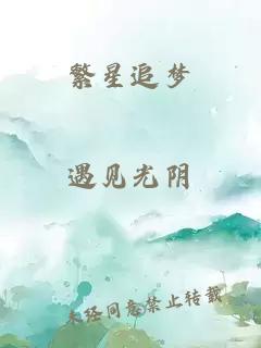 繁星追夢