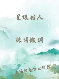 星級獵人