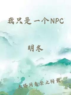 我只是一個NPC