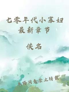 七零年代小寡婦最新章節(jié)