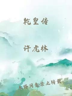乾皇傳