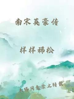 南宋英豪傳