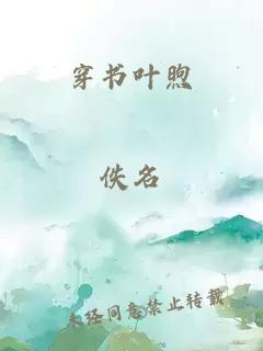 穿書葉煦