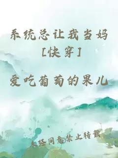 系統(tǒng)總讓我當(dāng)媽 [快穿]