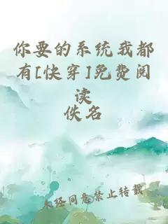 你要的系統(tǒng)我都有[快穿]免費閱讀