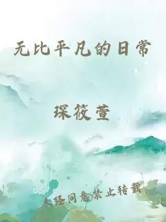 無比平凡的日常