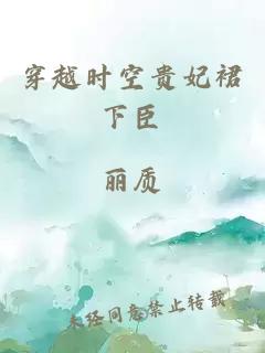 穿越時空貴妃裙下臣