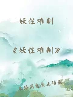 妖性難馴