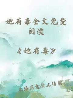 她有毒全文免費閱讀