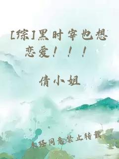 [綜]黑時宰也想戀愛?。?！