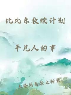 比比東救贖計劃