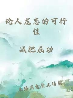 論人龍戀的可行性