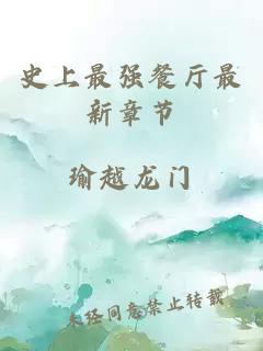 史上最強餐廳最新章節(jié)