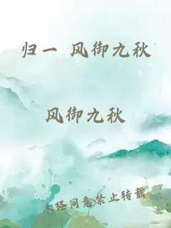 歸一 風(fēng)御九秋