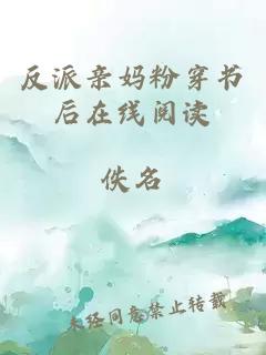 反派親媽粉穿書后在線閱讀
