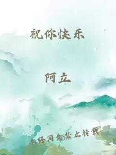 祝你快樂