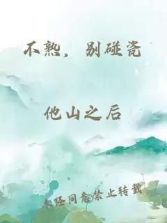 不熟，別碰瓷