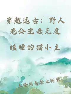 穿越遠(yuǎn)古：野人老公寵妻無度