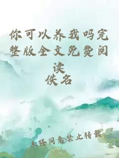 你可以養(yǎng)我嗎完整版全文免費(fèi)閱讀