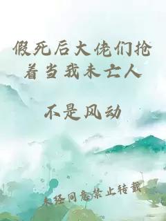 假死后大佬們搶著當(dāng)我未亡人