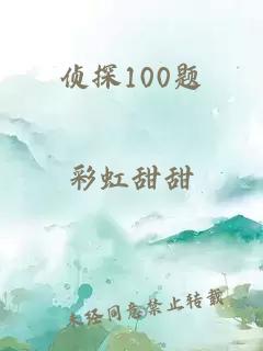 偵探100題