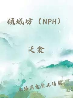 傾城坊（NPH）