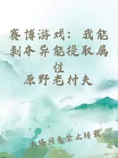 賽博游戲：我能剝奪異能提取屬性