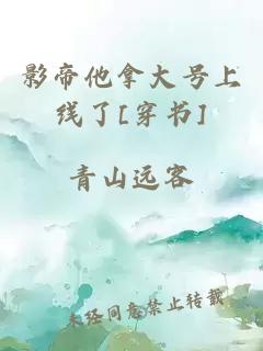 影帝他拿大號上線了[穿書]