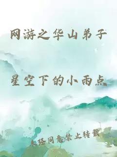網(wǎng)游之華山弟子
