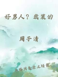 好男人？我裝的周子清