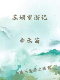 蘇珊重游記