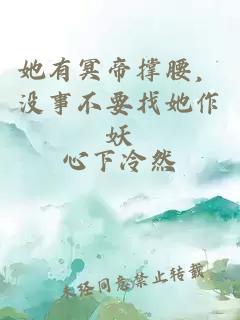 她有冥帝撐腰，沒事不要找她作妖
