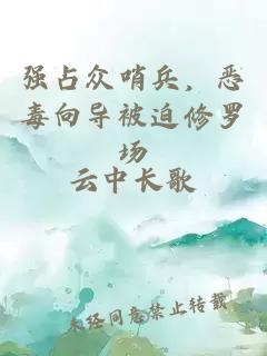 強(qiáng)占眾哨兵，惡毒向?qū)П黄刃蘖_場