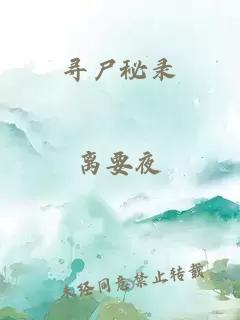 尋尸秘錄