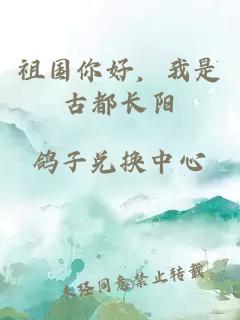 祖國你好，我是古都長陽