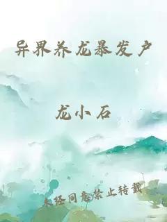 異界養(yǎng)龍暴發(fā)戶